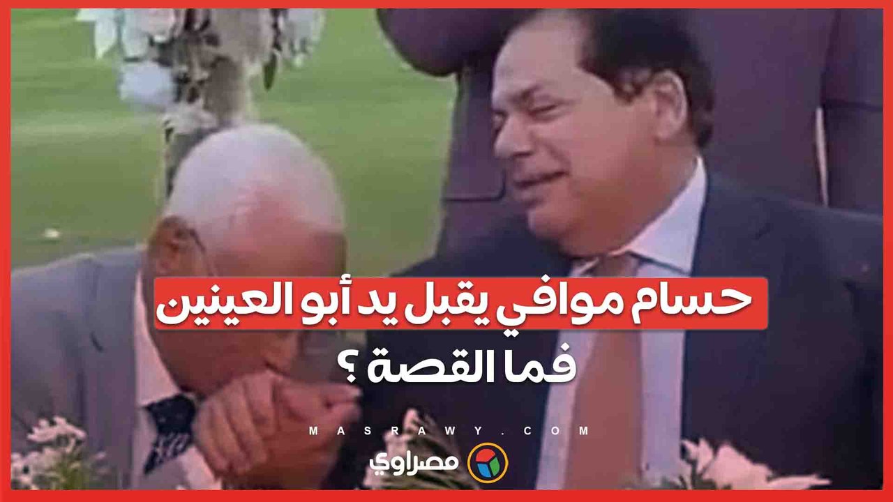 بالفيديو...حسام موافي يقبل يد أبو العينين ... فما القصة ؟