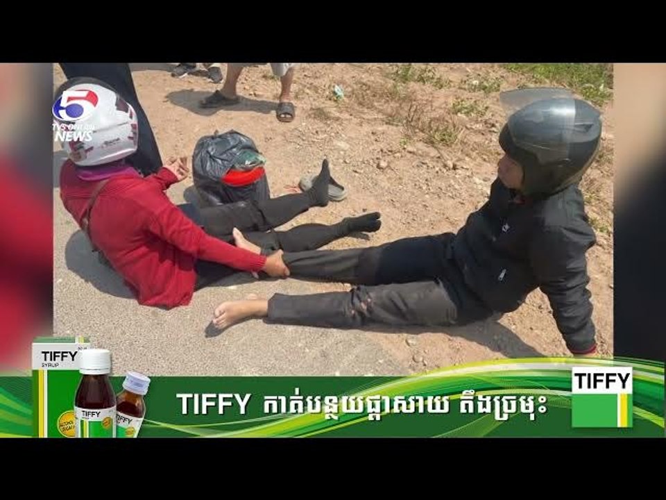 ~ព័ត៌មានជាតិ TV5HD Cambodia