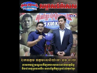 កិច្ចសម្ភាសន៍ពិសេស ឯកឧត្តម ឧត្តមសេនីយ៍ទោ ខូវ ឆាយ នាយកមជ្ឈមណ្ឌលកីឡាកងយោធពលខេមរភូមិន្ទ និងជាអនុប្រធាន