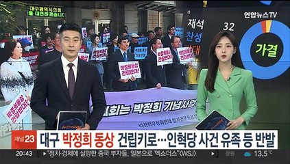 대구시, 박정희 동상 건립키로…인혁당 사건 유족·시민단체 반발