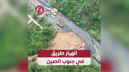 انهيار طريق في جنوب الصين