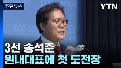 與 원내대표, 송석준 첫 출마 선언...추경호 '고심' / YTN