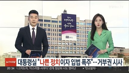 대통령실 "나쁜 정치이자 입법 폭주"…거부권 행사 시사