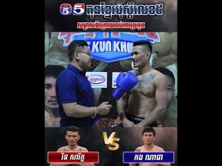 កិច្ចសម្ភាសន៍ក្រោយចប់ការប្រកួតរវាង រិន សារ័ត្ន Vs កង ណាផា(ថៃ)