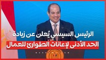 الرئيس السيسي يُعلن عن زيادة الحد الأدنى لإعانات الطوارئ للعمال