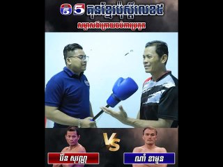 កិច្ចសម្ភាសន៍ក្រោយចប់ការប្រកួតរវាង វ៉ែន សុវណ្ណ Vs ណាំ ខាក់មួន(ថៃ)