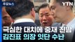 이번엔 강성희 의원과 신경전...김진표 의장 잇단 수난 / YTN