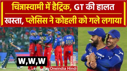 IPL 2024: Shubman Gill की GT ने बैंगलोर में किया शर्मनाक प्रदर्शन | RCB vs GT | वनइंडिया हिंदी
