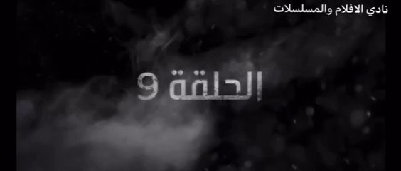 غرابيب سود الحلقة 9