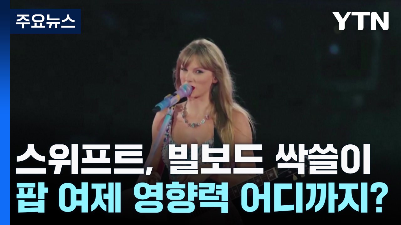스위프트, 빌보드 싹쓸이...'팝 여제' 영향력 어디까지? / YTN