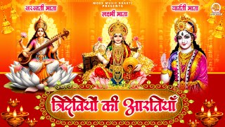 त्रिदेवियों की आरतियाँ | Jai Saraswati Mata | Om Jai Laxmi Mata | Om Jai Parvati Mata | Aartiya