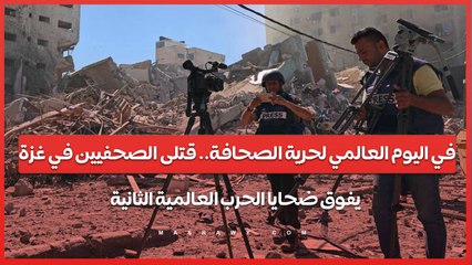 في اليوم العالمي لحرية الصحافة.. قتلى الصحفيين في غزة يفوق ضحايا الحرب العالمية الثانية