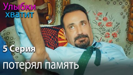 потерял память - Gülümse Yeter - эпизод 5