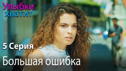 Большая ошибка - Gülümse Yeter - эпизод 5