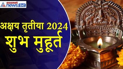 Akshay Tritiya : कब है अक्षय तृतीया और क्या है सोना-चांदी खरीदने का शुभ मुहूर्त