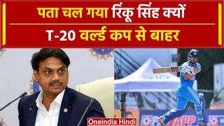T-20 WC: Rinku Singh के वर्ल्ड कप से बाहर होनें की वजह बताई पूर्व चीफ सेलेक्टर ने | वनइंडिया हिंदी |