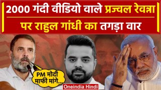 Prajwal Revanna Video Scandal पर Rahul Gandhi का पहला बयान | PM Modi | JDS | BJP | वनइंडिया हिंदी