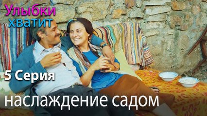 наслаждение садом - Gülümse Yeter - эпизод 5
