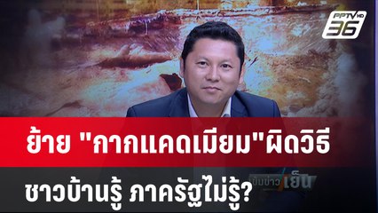 สส.ก้าวไกล งง! ขน"กากแคดเมียม"วิธีนี้มันผิด ชาวบ้านรู้ แต่ภาครัฐไม่รู้?  | เข้มข่าวเย็น | 2 พ.ค.67