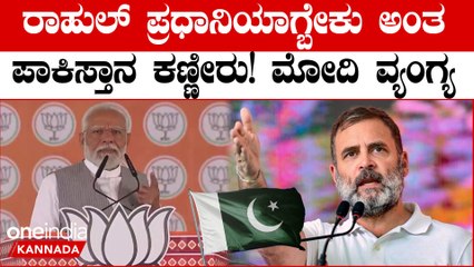 ಭಾರತದಲ್ಲಿ ಕಾಂಗ್ರೆಸ್ ಸಾಯ್ತಿದೆ ಅಂತಾ ಪಾಕಿಸ್ತಾನ ಅಳ್ತಿದೆ‌! ಕಾಂಗ್ರೆಸ್ ಪಾಕಿಸ್ತಾನದ ಅಭಿಮಾನಿ ಎಂದ ಮೋದಿ