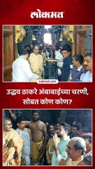 उद्धव ठाकरे अंबाबाईच्या चरणी, सोबत कोण कोण?