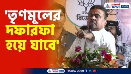 তৃণমূলকে হুঙ্কার দিলেন শুভেন্দু অধিকারী