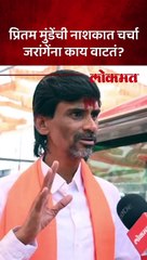 प्रितम मुंडे नाशिकमधून निवडणूक लढवण्याची चर्चा? जरागेंना काय वाटतं?