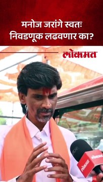 मनोज जरांगे स्वतः निवडणूक लढवणार का? सांगून टाकलं...
