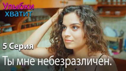Ты мне небезразличен. - Gülümse Yeter - эпизод 5