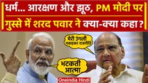 Lok Sabha Election 2024: Sharad Pawar ने PM Modi को भला बुरा कहा, भाषण में तथ्य नही | वनइंडिया हिंदी