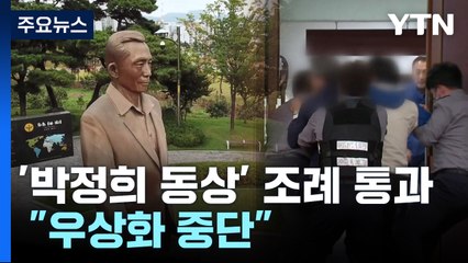 홍준표, '박정희 동상' 건립...시민단체 "우상화 중단" / YTN