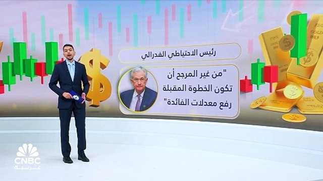 بعد قرار الفدرالي الأميركي بتثبيت معدلات الفائدة.. ما هي التوقعات حيال أسعار الذهب؟