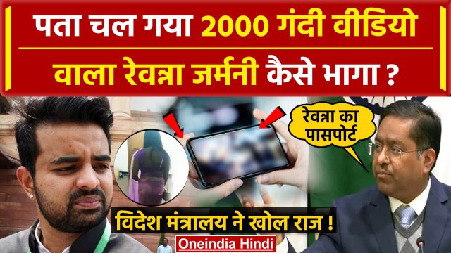 Prajwal Revanna Video Case: विदेश मंत्रालय ने बताया कैसे Germany गया Prajwal Revanna |वनइंडिया हिंदी