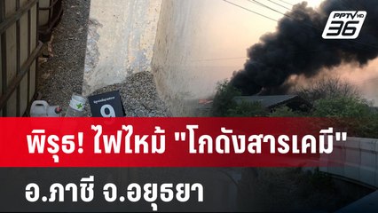 พิรุธ! ไฟไหม้ "โกดังสารเคมี" อ.ภาชี จ.อยุธยา | ลึกไม่ลับ |   2 พ.ค. 67