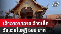 แฉ! เจ้าอาวาสฉาว จ้างเด็กหนุ่มฉันบวบในกุฏิ 500 บาท | เข้มข่าวค่ำ | 2 พ.ค. 67