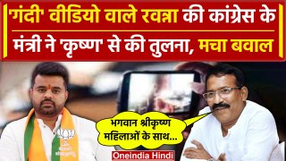 Prajwal Revanna Video Scandal: अब Prajwal Revanna को Congress ने कृष्णा कहा | JDS | वनइंडिया हिंदी