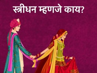 स्त्रीधनावर पतीचा  अधिकार? कायदा  काय सांगतो?