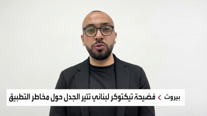فضيحة تيك توكر لبناني تفتح ملف خطورة التطبيق الصيني