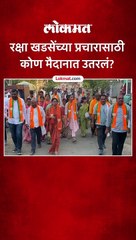 रक्षा खडसेंच्या प्रचारासाठी कोण मैदानात उतरलं?