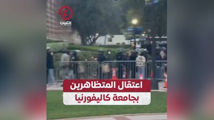 اعتقال المتظاهرين بجامعة كاليفورنيا