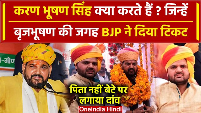 Kaiserganj से Brij Bhushan Sharan Singh के बेटे Karan Bhushan को BJP ने दिया टिकट | वनइंडिया हिंदी