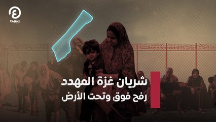 شريان غزة المهدد.. رفح فوق وتحت الأرض