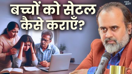 बच्चों को ज़िंदगी में अच्छे से सेटल कैसे कराएँ? || आचार्य प्रशांत (2019)