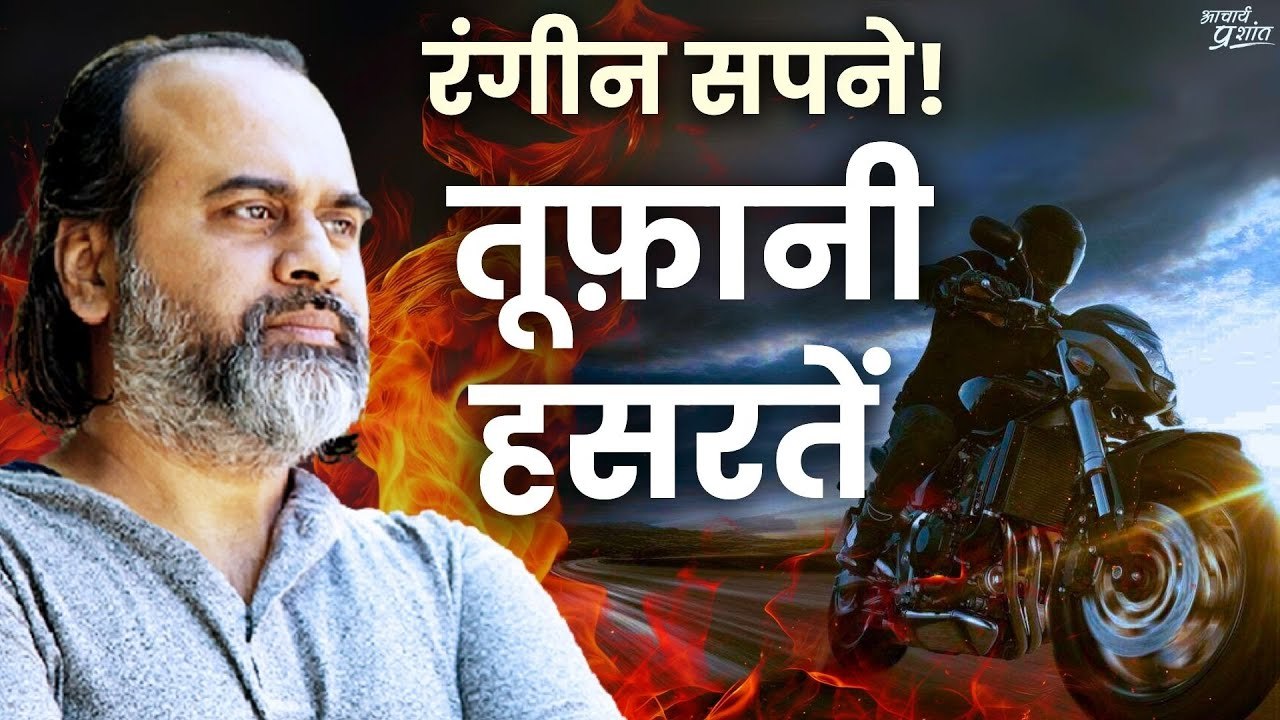 रंगीन सपने और तूफ़ानी हसरतें || आचार्य प्रशांत, आर.डी.वी.वी. के साथ (2023)