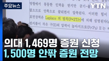 의대 1,469명 증원 신청...최종 1,500명 안팎 될 듯 / YTN