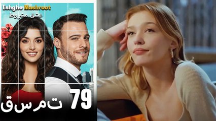 عشق مشروط قسمت 79 دوبله فارسی (نسخه کوتاه) HD