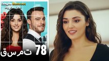 عشق مشروط قسمت 78 دوبله فارسی (نسخه کوتاه) HD