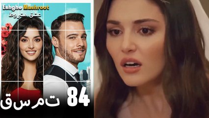 عشق مشروط قسمت 84 دوبله فارسی (نسخه کوتاه) HD