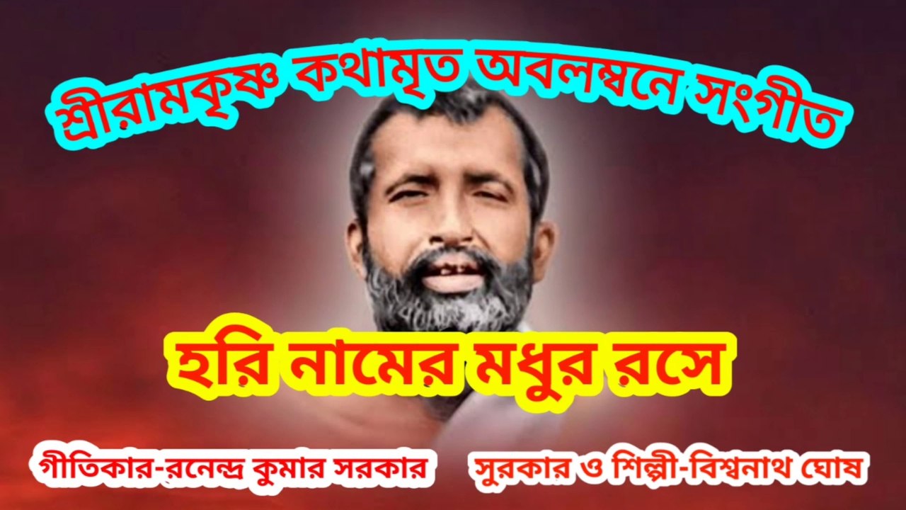 হরি নামের মধুর রসে I শ্রীরামকৃষ্ণ কথামৃত অবলম্বনে সংগীত I Music of bengal II