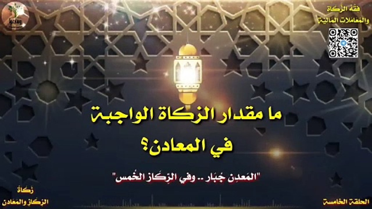 ما مقدار الزكاة الواجبة في المعادن ؟ وما معنى _ المعدن جبار وفي الركاز الخمس ؟ ومضة فقهية